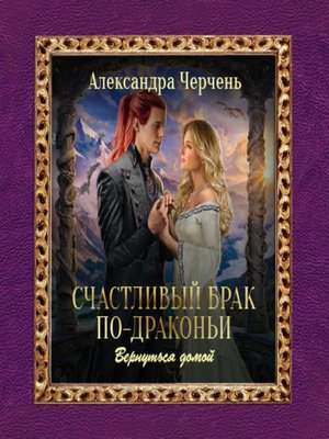 cover image of Счастливый брак по-драконьи. Вернуться домой